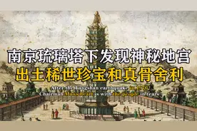 南京琉璃塔下发现神秘地宫，出土无数稀世珍宝，佛珠真骨舍利现世视频封面