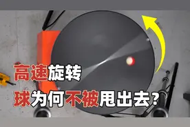 转盘悖论：转盘高速旋转时，为什么小球不会被甩出去？