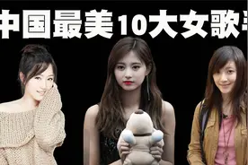 中国最美的10位女歌手排行榜，第一位的射箭小姐姐简直是仙女下凡视频封面