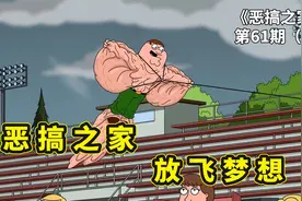 恶搞之家减肥，皮特瘦身成功满身赘皮，被儿子当成风筝放飞梦想