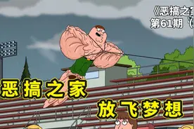 恶搞之家减肥，皮特瘦身成功满身赘皮，被儿子当成风筝放飞梦想视频封面