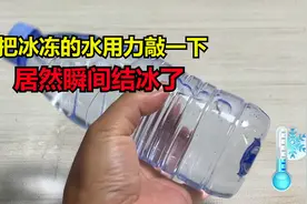 把冰冻的水用力敲一下居然瞬间结冰了，太神奇了