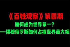 如何成为世界第一？——揭秘俄罗斯如何占据世界最大领土.mp4视频封面