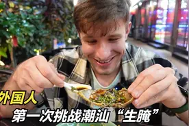 外国小伙第一次吃潮汕“生腌”，一开始坚决不吃，最后却吃上瘾视频封面