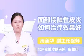 得了面部接触性皮炎不要慌，用这一方法疗效好视频封面
