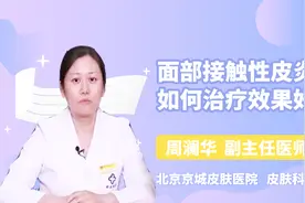 得了面部接触性皮炎不要慌，用这一方法疗效好视频封面