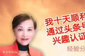 经验分享：十天顺利通过头条号兴趣认证，我是这样做的视频封面