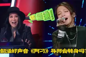 张韶涵参加中国好声音，演唱《阿刁》，四位导师专家会转身吗？视频封面