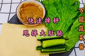 超级好吃的蔬菜蘸酱，减脂期这样吃，轻松甩掉大肚腩帮您快速掉秤视频封面