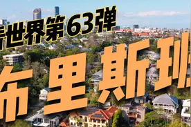 看世界第63弹，澳大利亚第三大城市及昆士兰州首府布里斯班视频封面