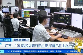 广东：10月起拉大峰谷电价差，尖峰电价上浮25%|经济信息联播视频封面