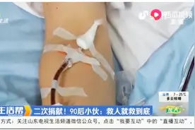 暖心！90后小伙捐献造血干细胞，他的第二次选择，救了一条生命视频封面