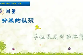 三年级上册数学《分米的认识及单位换算》，学测量，认识长度单位视频封面