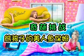 纪录片：美人鱼保姆能力超群，连熊孩子都乖乖听话，太有意思了视频封面