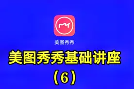 美图秀秀基础讲座（6）想看最详细的软件讲座请关注我的教程
