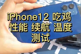 消费者实测：iPhone12吃鸡性能续航温度测试！视频封面