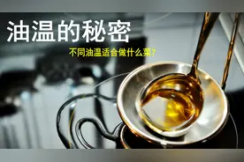 油温的秘密：油温几成是多少温度？各种油温适合做的菜