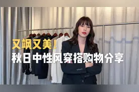 又飒又美 秋日中性风穿搭&购物分享 Vol.2视频封面