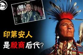 印第安人是中国人后代？为何DNA都很相似，出土的甲骨文揭秘答案视频封面