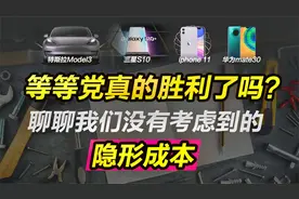 废铁战士 | 等等党真的胜利了吗？聊聊我们没有考虑到的隐形成本视频封面