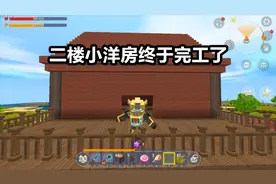 迷你世界：暗墨的生存 15 二楼小洋房终于完工了好看吧