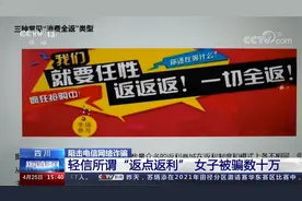 四川 轻信所谓“返点返利” 女子被骗数十万视频封面