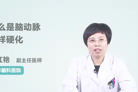 原来这就是脑动脉粥样硬化！医生终于讲清楚了！视频封面