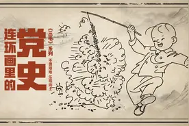 连环画里的党史|从受人欺侮到幸福生活，三毛是怎样长大的？视频封面