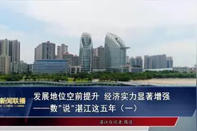 发展地位空前提升 经济实力显著增强——数说湛江这五年（一）视频封面