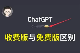 ChatGPT Plus 来袭，ChatGPT 收费版和免费版有什么区别