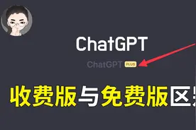 ChatGPT Plus 来袭，ChatGPT 收费版和免费版有什么区别
