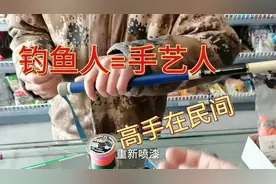 鱼竿漆面受损怎么办？看看这钓友的神操作，钓鱼人中高手多!视频封面