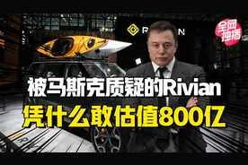 一辆车未产的Rivian，凭什么敢估值800亿美元？马斯克为何看衰视频封面