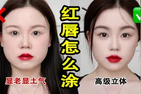 方脸涂红唇显老？这4个思路对了轻松拿捏！视频封面