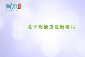 肚子疼便血是肠癌吗