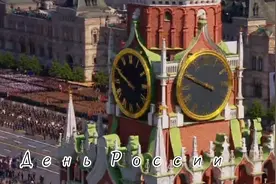 俄罗斯国庆日---День России视频封面