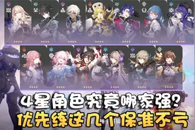 崩坏星穹铁道平民4星角色养成配队建议！组2队之前必看！视频封面