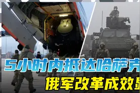 5小时派兵3000，俄军驰援哈萨克斯坦有看点，军改成效显著视频封面
