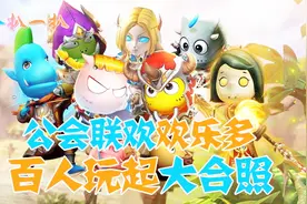 《我叫MT4》公会扒一扒 三月三又放假公会联欢全民乐