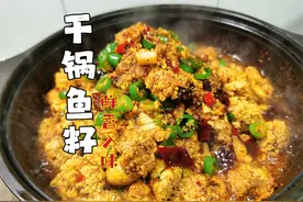 干锅鱼籽怎么做才不腥？教你正确的做法，入味好吃还不腥视频封面
