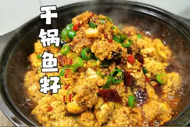 干锅鱼籽怎么做才不腥？教你正确的做法，入味好吃还不腥视频封面