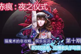 赤痕·：夜之仪式:第十期：这个糟老头子坏得很视频封面