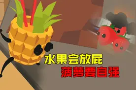水果模拟器：摔死了就会变成水果泥，最后被一个屁拯救了？视频封面