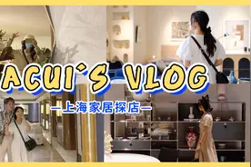 VLOG | 这么隐蔽但又这么好逛？上海小众家居馆探店！视频封面