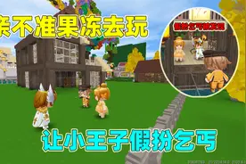 迷你世界：果冻想出门玩，但是爸爸不允许，有什么办法可以解决呢视频封面