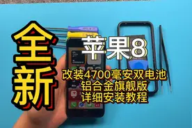 苹果8改装4700毫安双电池全新铝合金旗舰版详细安装教程！视频封面