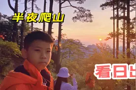 小男孩为了看日出，凌晨4点半起床穿着大棉袄爬山，感觉值了视频封面