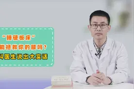 “睡硬板床”能拯救腰椎间盘突出，是真的吗？骨科医生道出实情视频封面