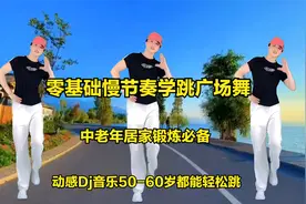 4分钟教你跳好广场舞，动感Dj热门音乐配慢动作跟跳，简单易学