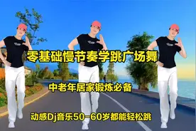 4分钟教你跳好广场舞，动感Dj热门音乐配慢动作跟跳，简单易学